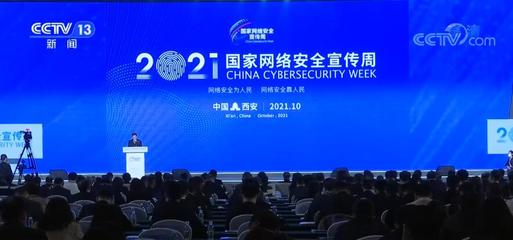 &ldquo;網絡安全為人民,網絡安全靠人民&rdquo;2021年國家網絡安全宣傳周啟動