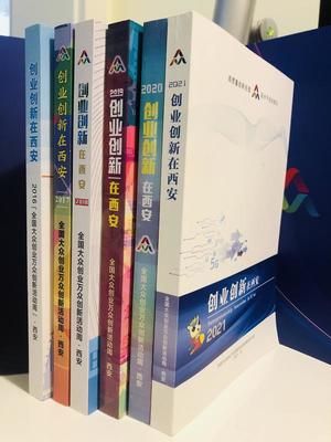 連續(xù)6年編印《創(chuàng)業(yè)創(chuàng)新在西安》書(shū)籍 記錄&ldquo;創(chuàng)&rdquo;在西安的人和事