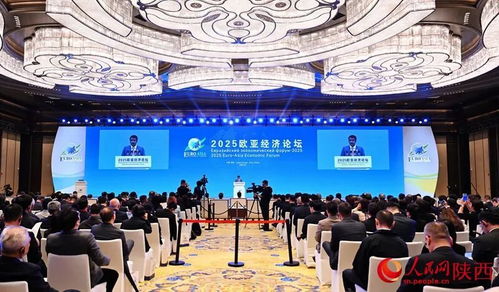 2025歐亞經濟論壇在西安開幕，共繪區域合作新藍圖