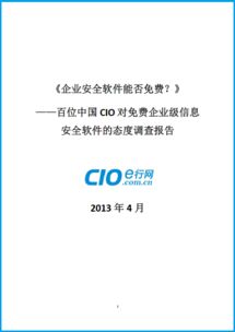 免費還是付費？百位中國CIO對企業級信息安全軟件態度的深度調查報告